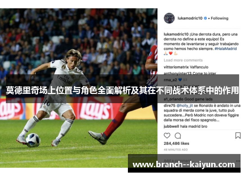 莫德里奇场上位置与角色全面解析及其在不同战术体系中的作用 莫德里奇场上位置与角色全面解析及其在不同战术体系中的作用