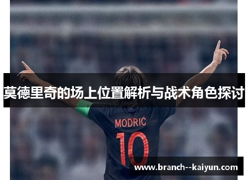 莫德里奇的场上位置解析与战术角色探讨