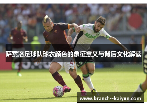 萨索洛足球队球衣颜色的象征意义与背后文化解读