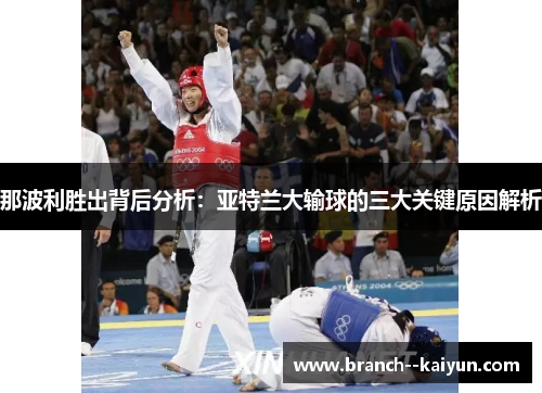 那波利胜出背后分析:亚特兰大输球的三大关键原因解析 那波利胜出背后分析:亚特兰大输球的三大关键原因解析