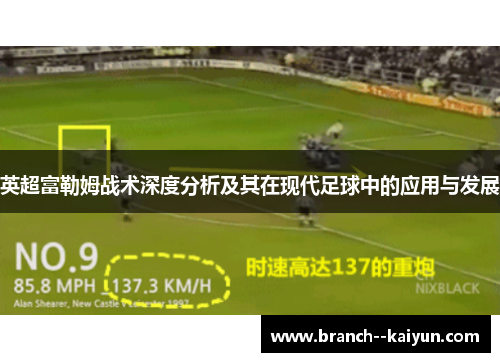 英超富勒姆战术深度分析及其在现代足球中的应用与发展