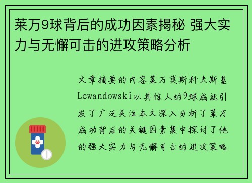 莱万9球背后的成功因素揭秘 强大实力与无懈可击的进攻策略分析 莱万9球背后的成功因素揭秘 强大实力与无懈可击的进攻策略分析