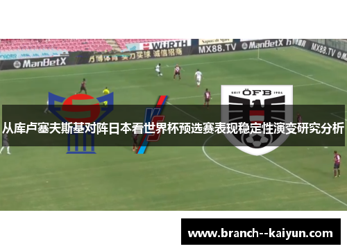 从库卢塞夫斯基对阵日本看世界杯预选赛表现稳定性演变研究分析