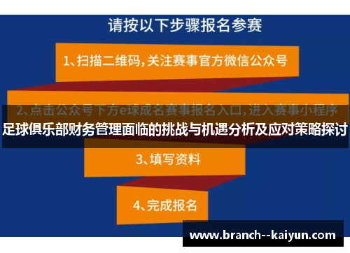 足球俱乐部财务管理面临的挑战与机遇分析及应对策略探讨 足球俱乐部财务管理面临的挑战与机遇分析及应对策略探讨