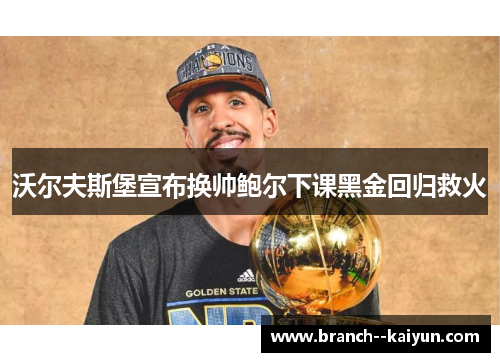 沃尔夫斯堡宣布换帅鲍尔下课黑金回归救火