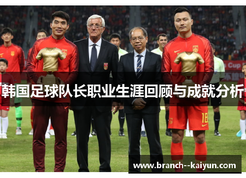 韩国足球队长职业生涯回顾与成就分析