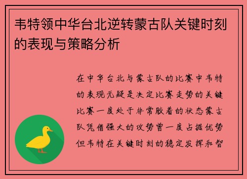 韦特领中华台北逆转蒙古队关键时刻的表现与策略分析