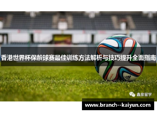 香港世界杯保龄球赛最佳训练方法解析与技巧提升全面指南