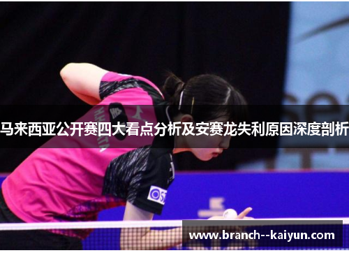 马来西亚公开赛四大看点分析及安赛龙失利原因深度剖析