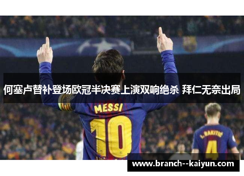 何塞卢替补登场欧冠半决赛上演双响绝杀 拜仁无奈出局