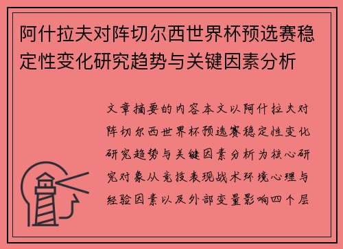 阿什拉夫对阵切尔西世界杯预选赛稳定性变化研究趋势与关键因素分析