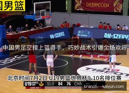中国男足空接上篮得手，巧妙战术引爆全场欢呼